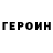 Героин VHQ Joe Noon