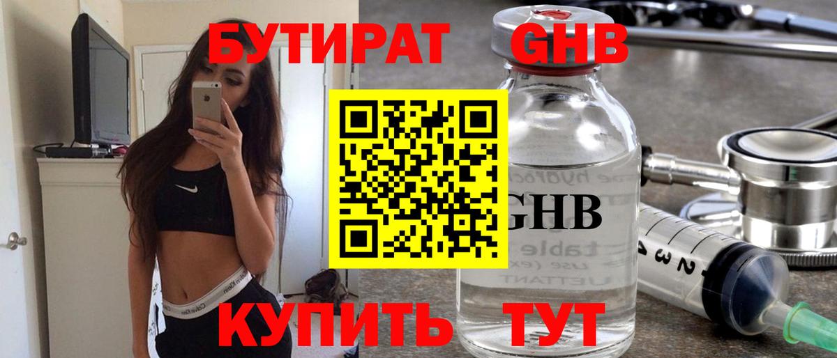 БУТИРАТ GHB  Вход с VPN  Новочеркасск 