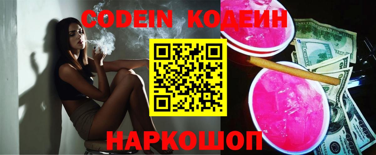 Кодеиновый сироп Lean Purple Drank Новочеркасск
