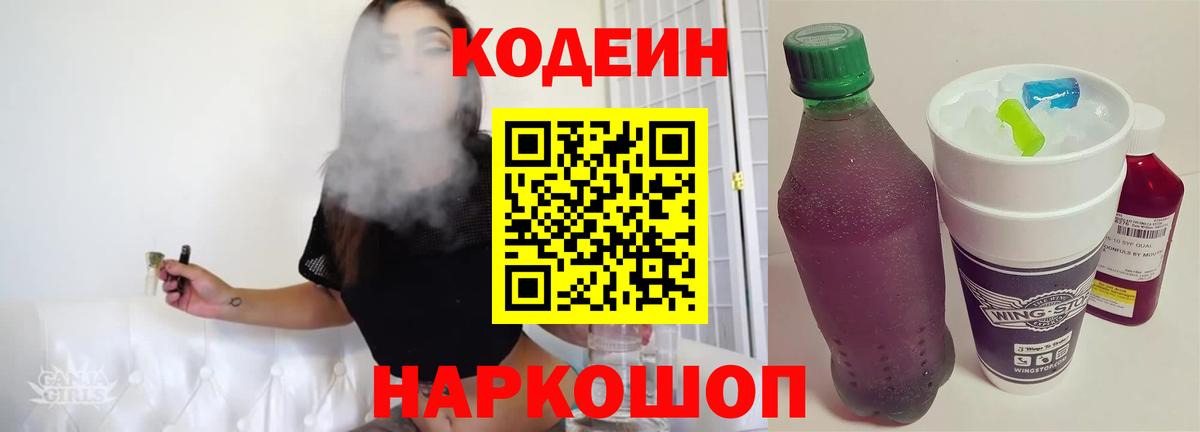 Новочеркасск  Кодеин Purple Drank  Вход с VPN 